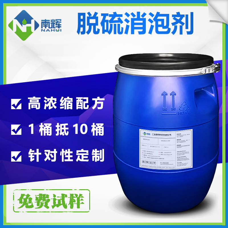 （圖：南輝定制電廠(chǎng)濕法脫硫用消泡劑）