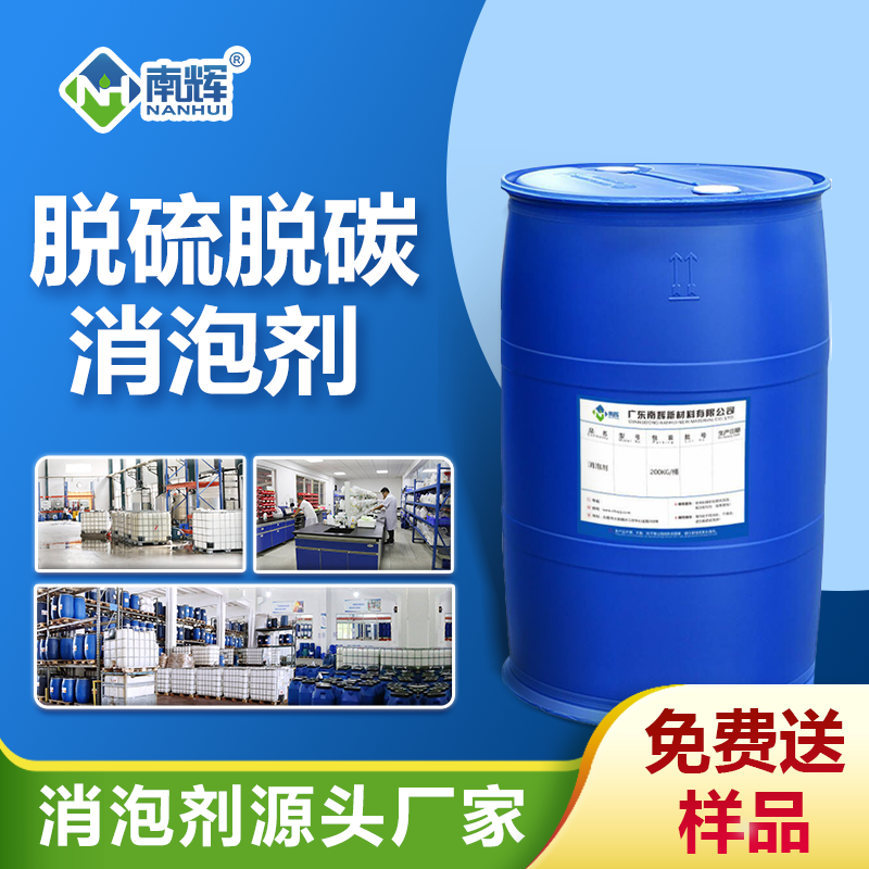 脫硫脫碳消泡劑