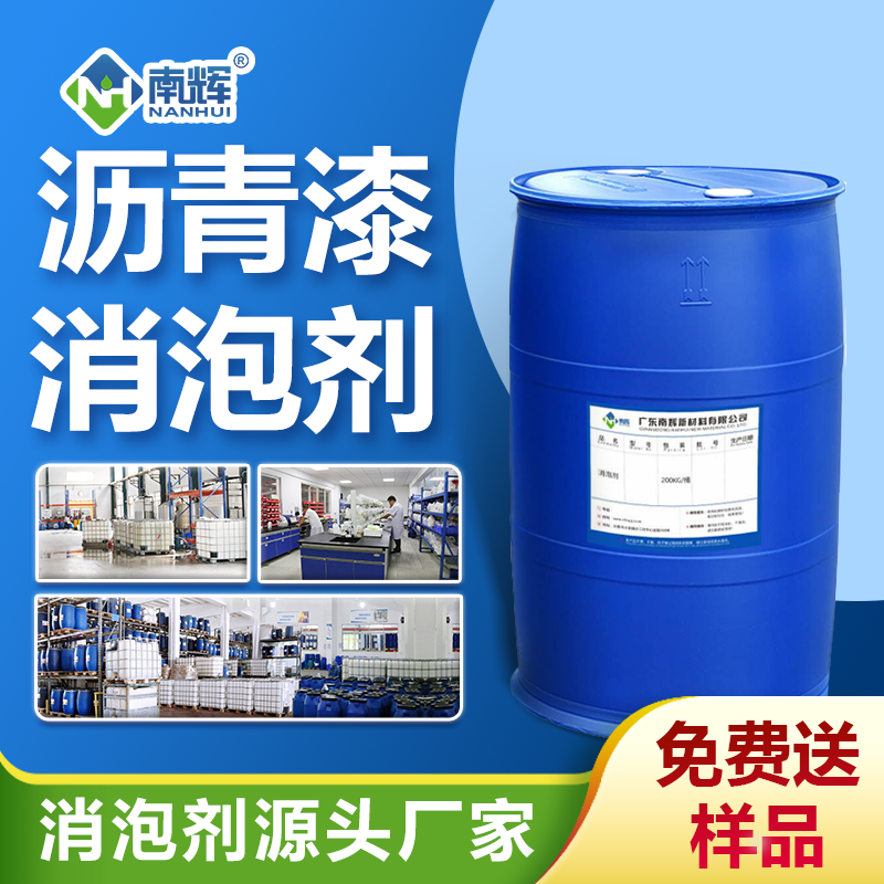 瀝青漆消泡劑