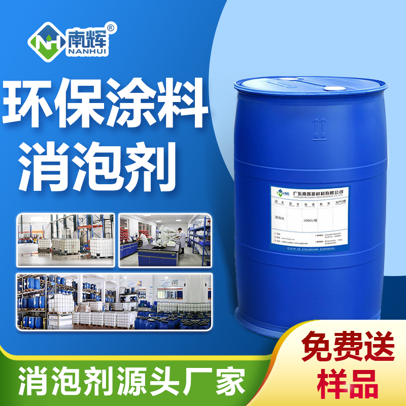 環(huán)保涂料消泡劑