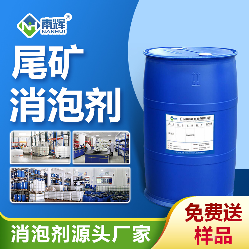 尾礦消泡劑