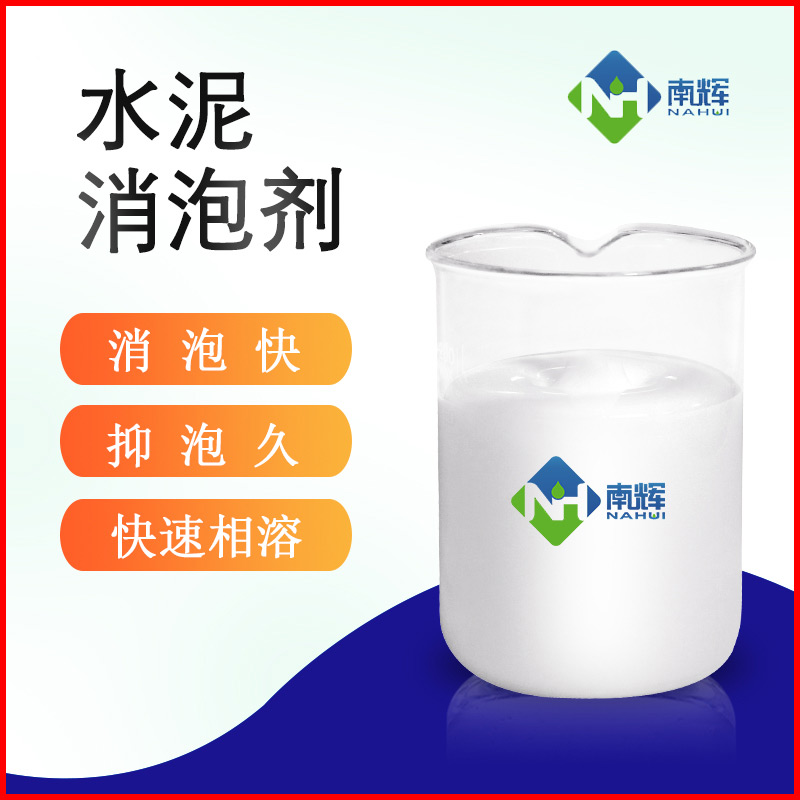 水泥消泡劑